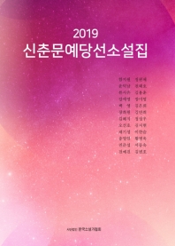 신춘문예당선소설집(2019)